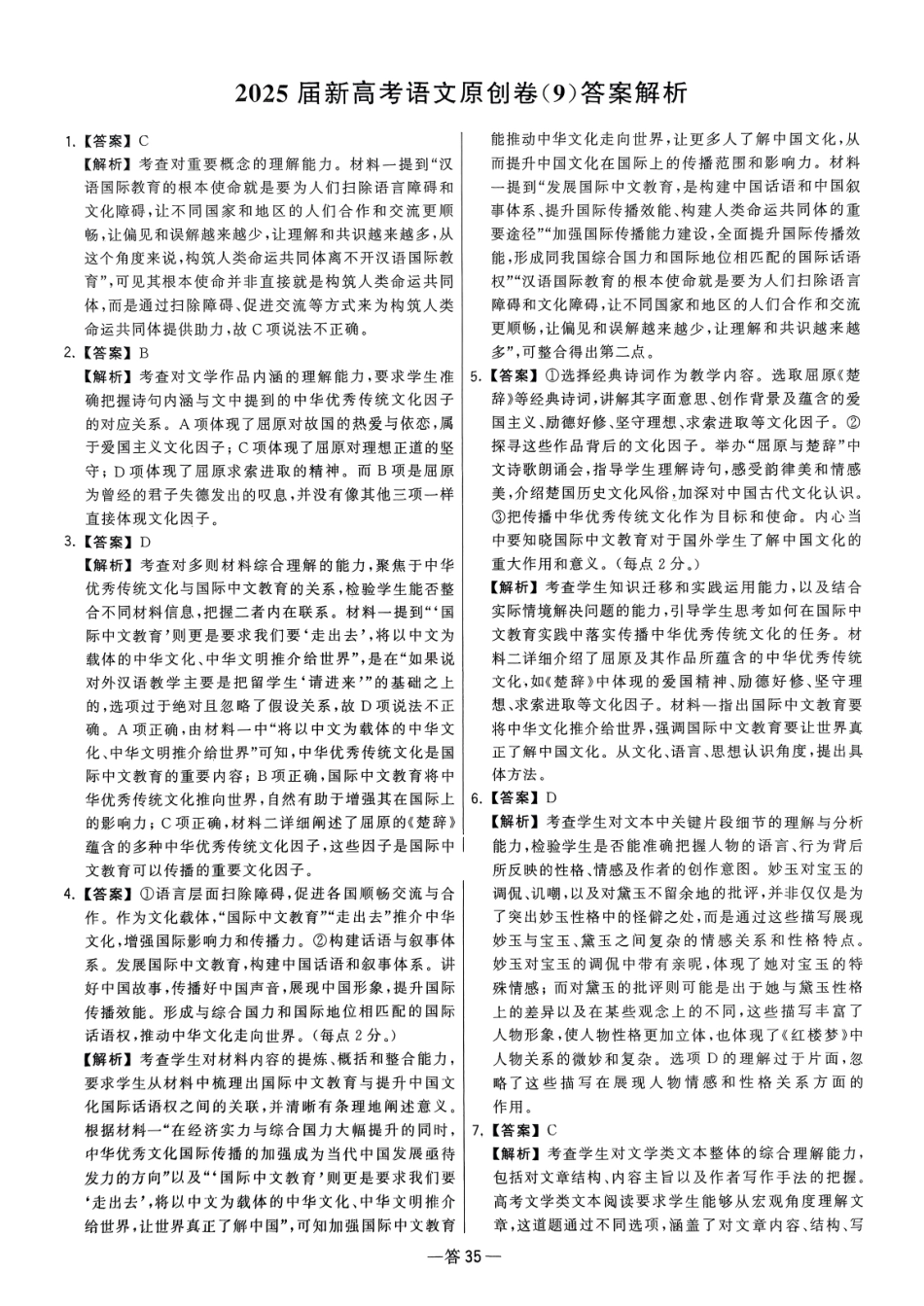 【卷9答案】2025新高考语文临门12卷-【清华大学】2025新高考临门.pdf_第1页