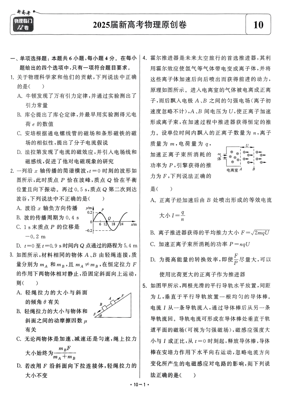 【卷10】2025新高考物理临门12卷-【清华大学】2025新高考临门.pdf_第1页