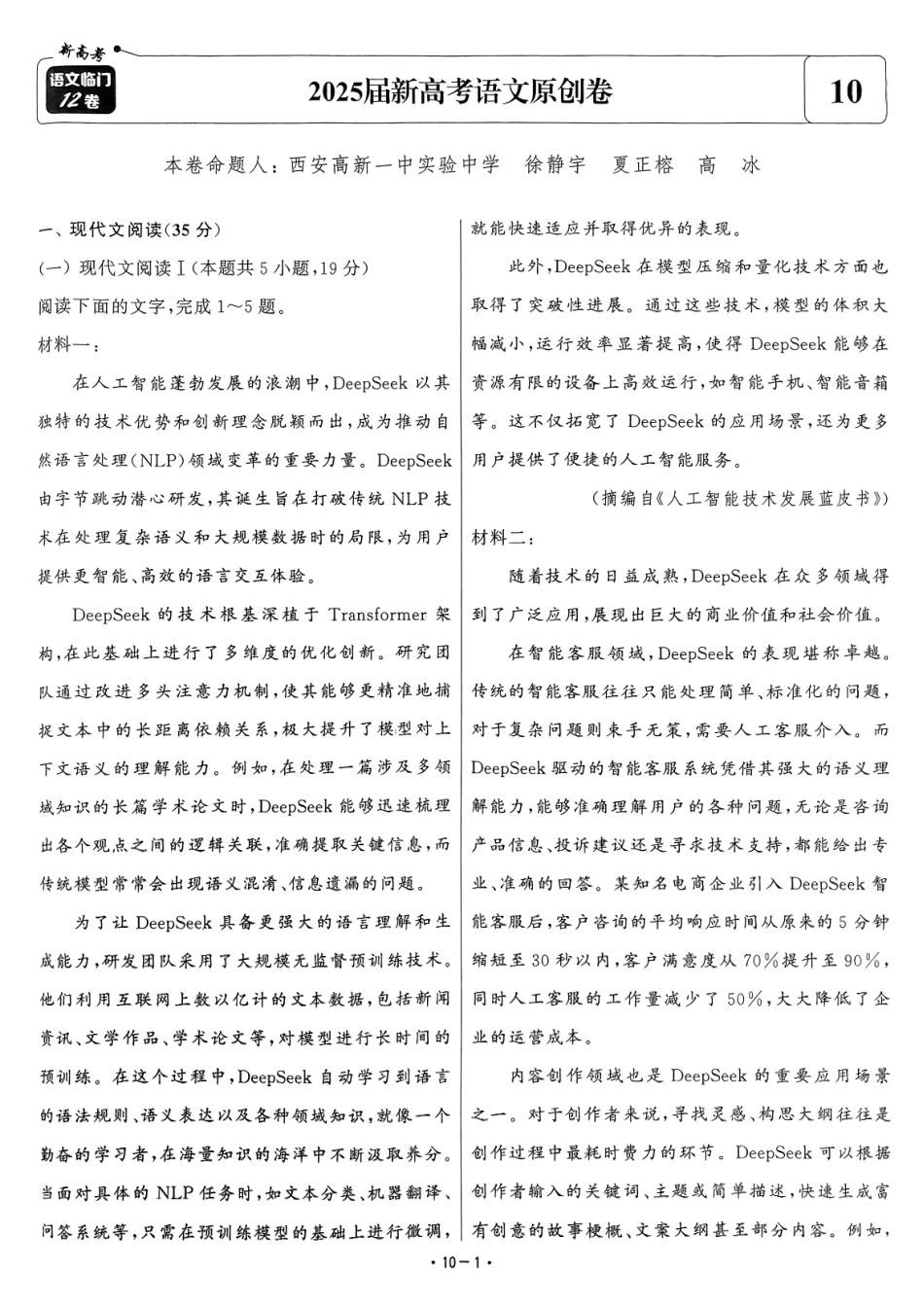 【卷10】2025新高考语文临门12卷-【清华大学】2025新高考临门.pdf_第1页