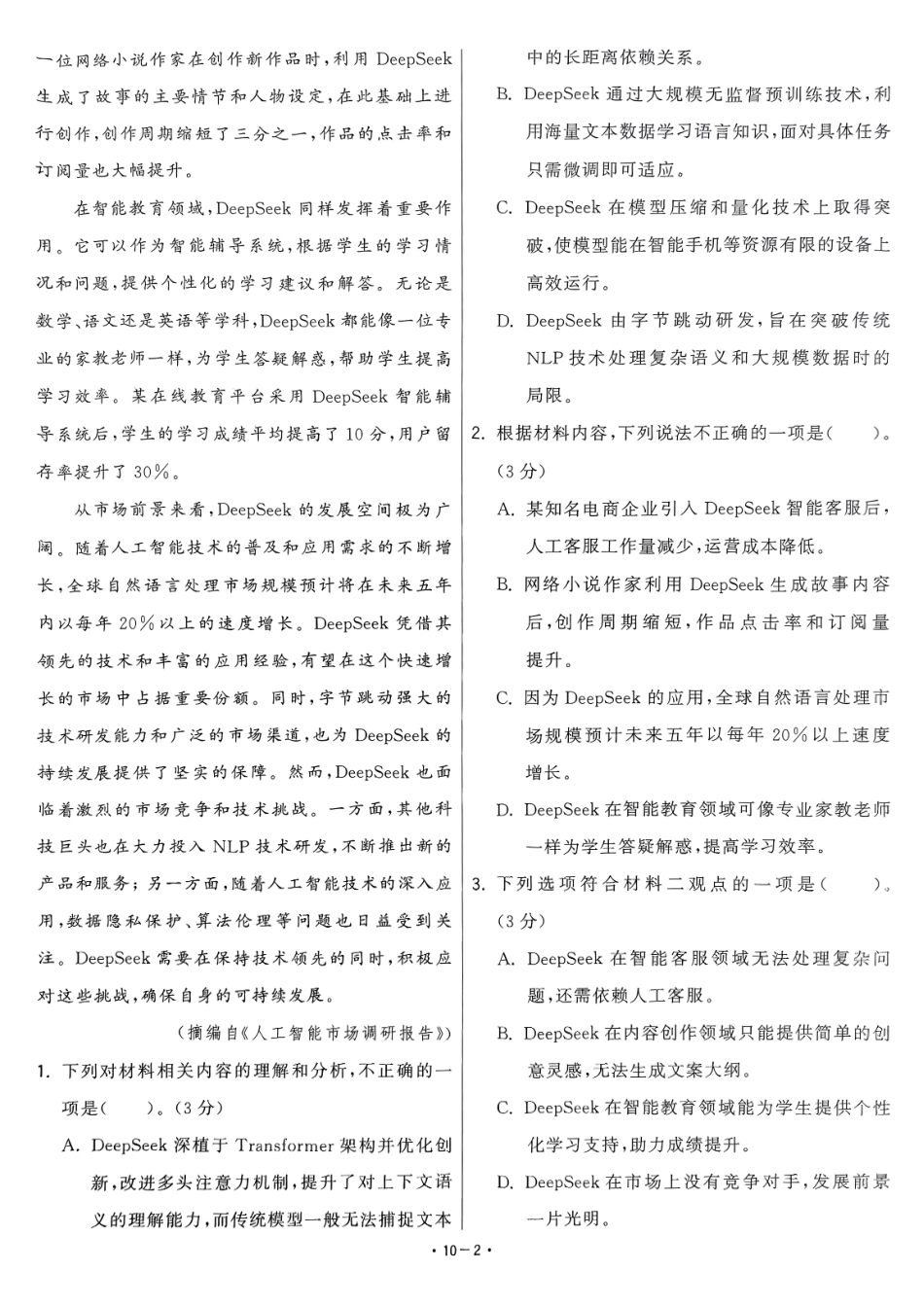 【卷10】2025新高考语文临门12卷-【清华大学】2025新高考临门.pdf_第2页