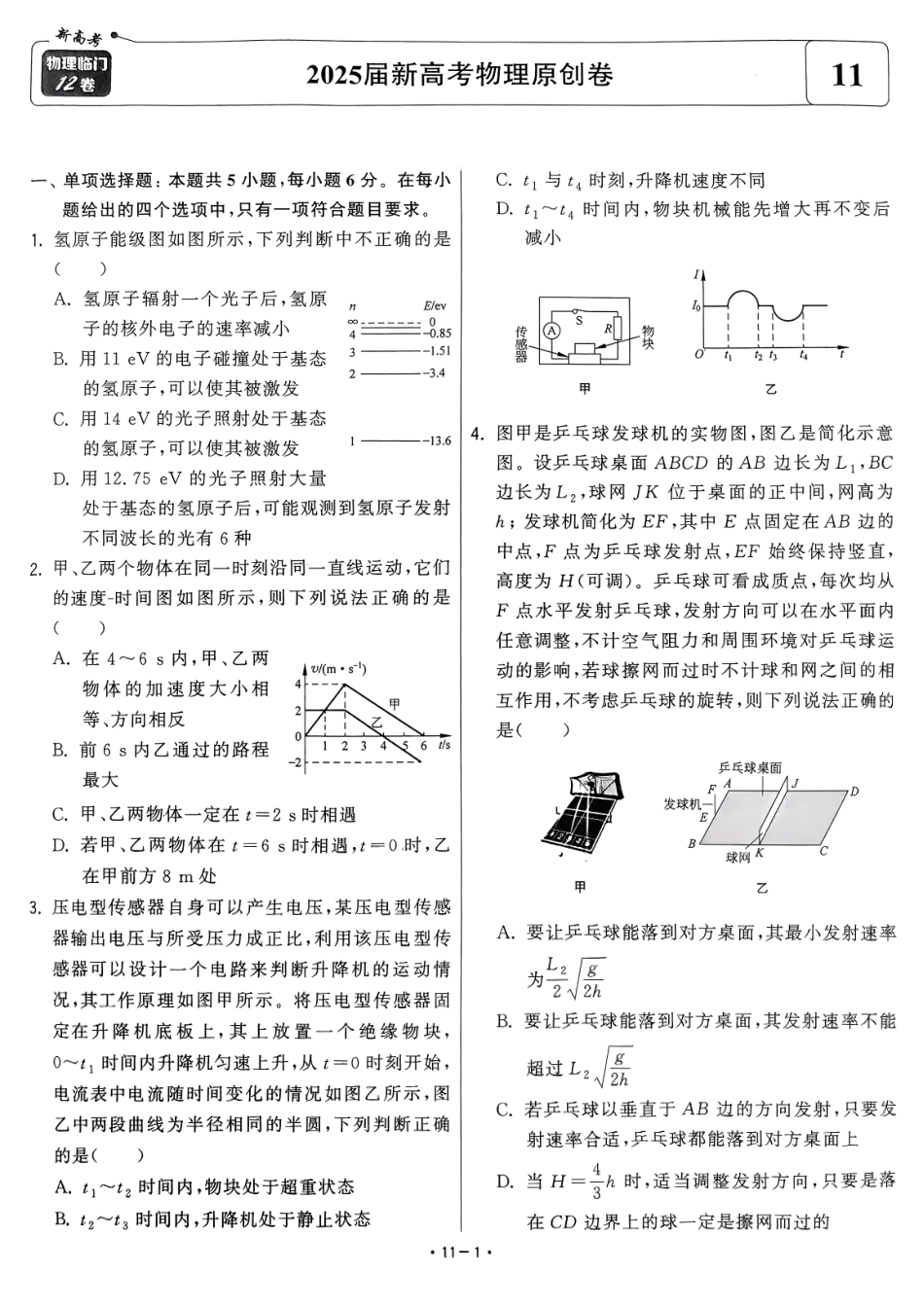 【卷11】2025新高考物理临门12卷-【清华大学】2025新高考临门.pdf_第1页