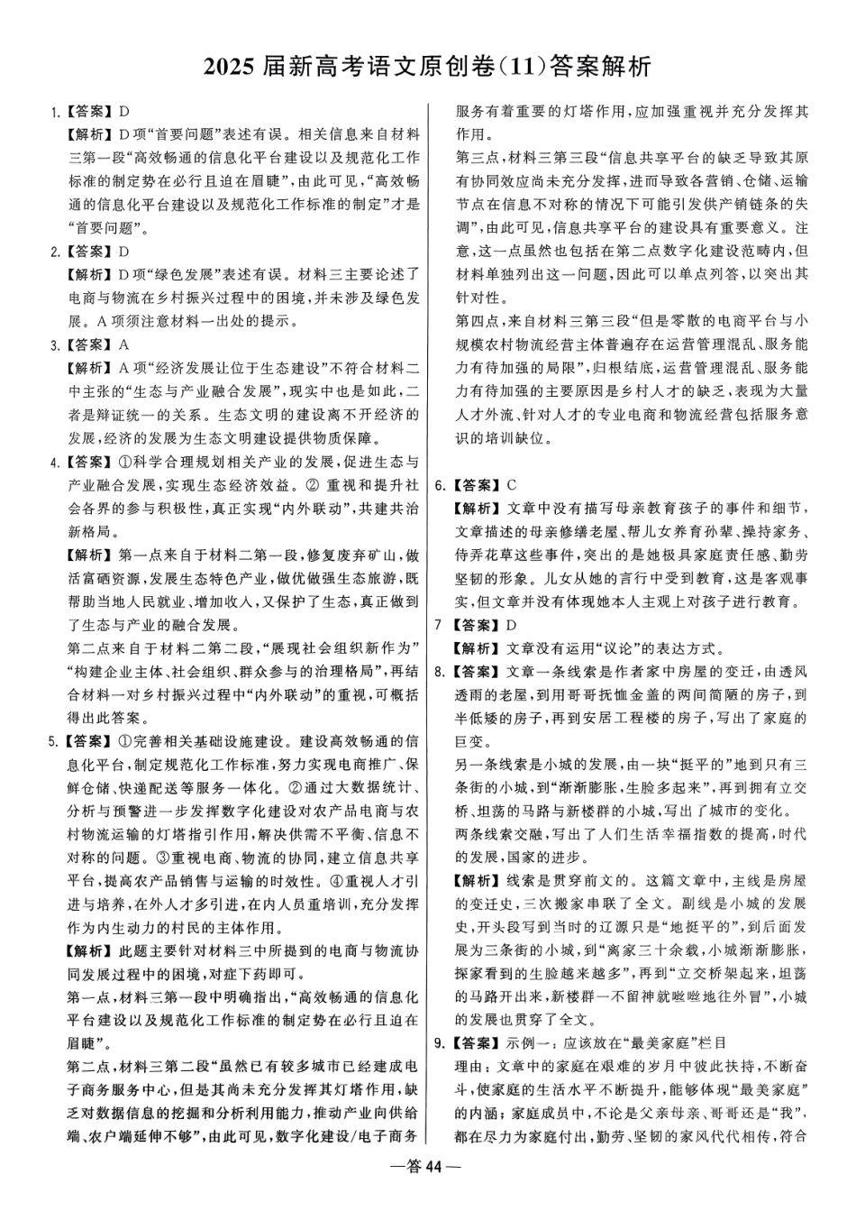 【卷11答案】2025新高考语文临门12卷-【清华大学】2025新高考临门.pdf_第1页