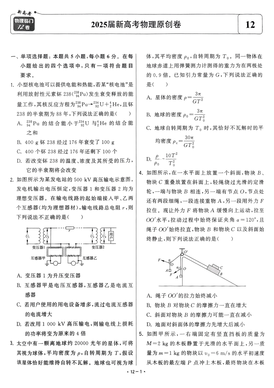 【卷12】2025新高考物理临门12卷-【清华大学】2025新高考临门.pdf_第1页
