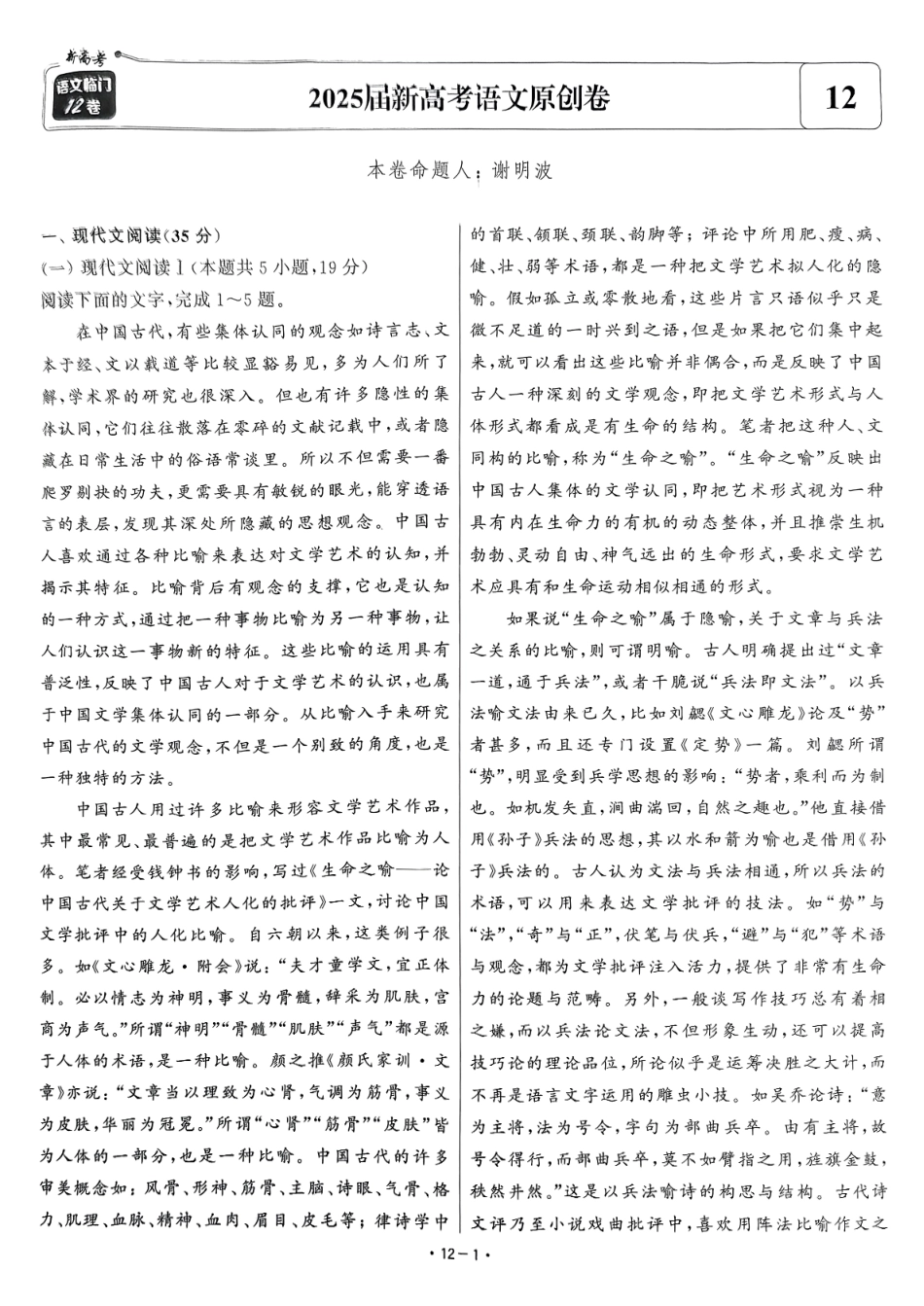 【卷12】2025新高考语文临门12卷-【清华大学】2025新高考临门.pdf_第1页