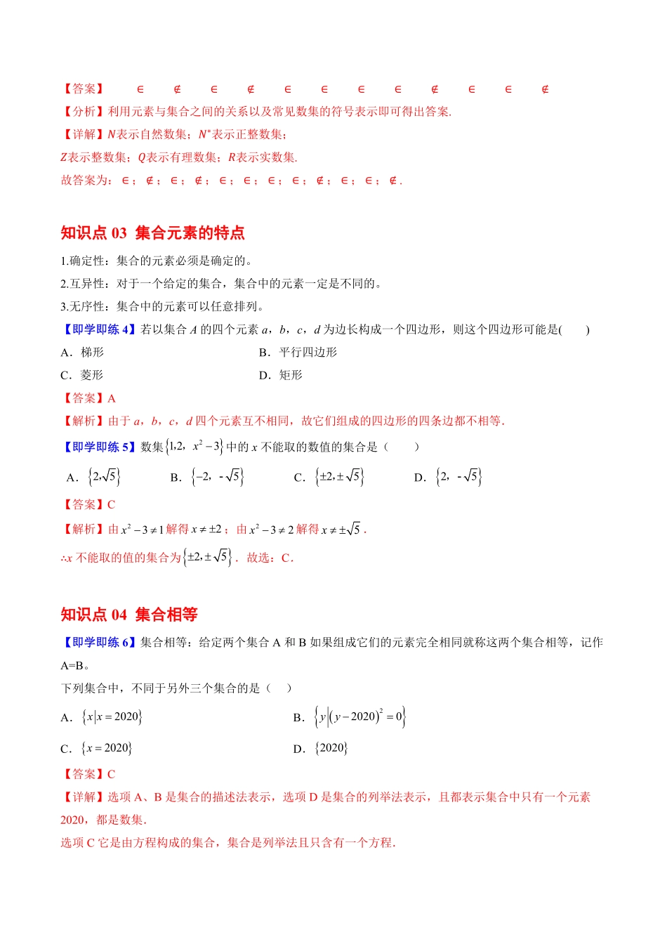 1.1.1集合及其表示方法(7知识点+7题型+巩固训练)(解析版)-2025《高中数学同步课堂学与练》高一(人教B版必修第一册).pdf_第3页
