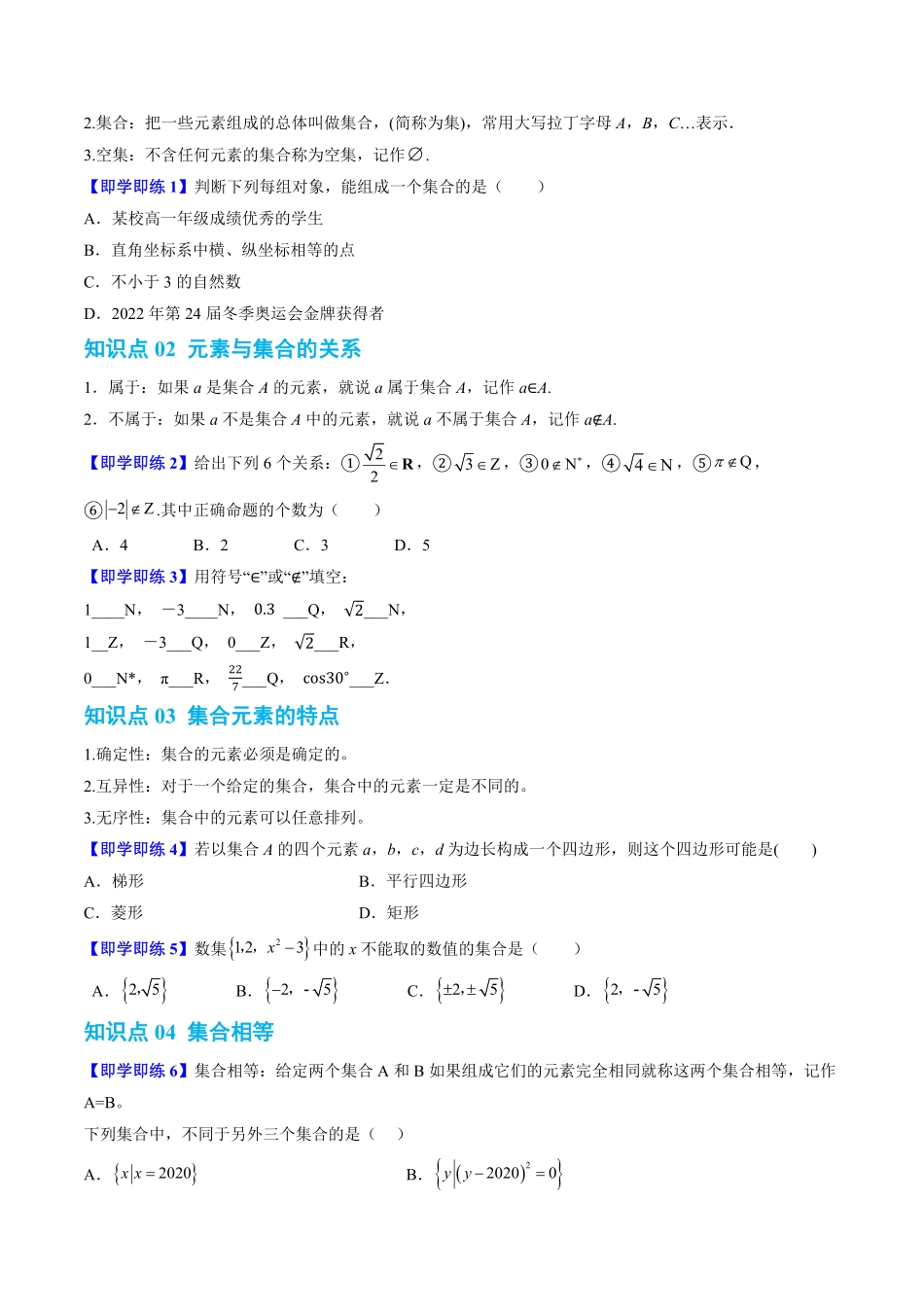 1.1.1集合及其表示方法(7知识点+7题型+巩固训练)(原卷版)-2025《高中数学同步课堂学与练》高一(人教B版必修第一册).pdf_第2页