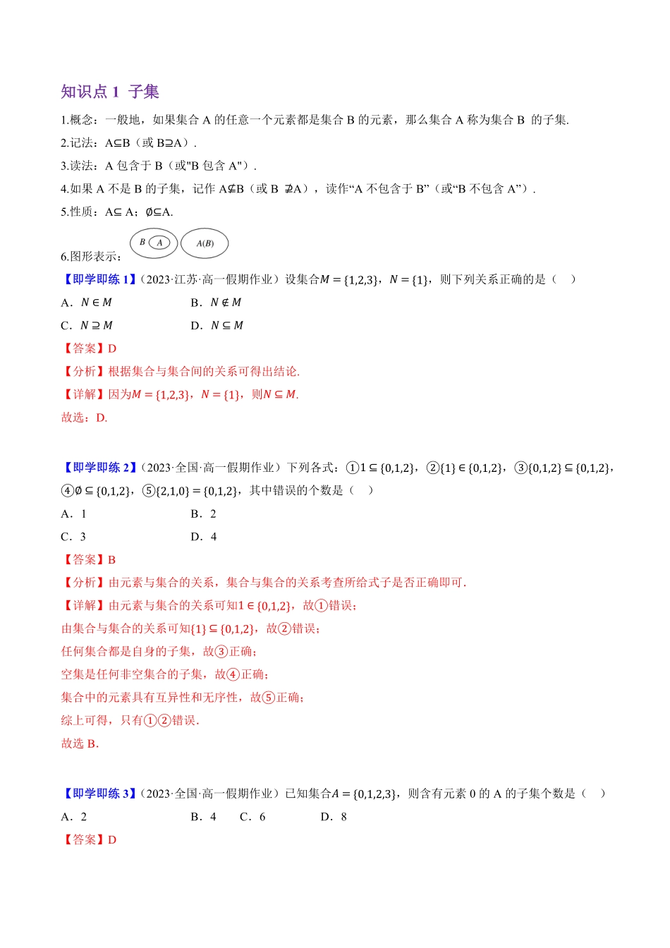 1.1.2 集合的基本关系(5知识点+7题型+巩固训练)(解析版)-2025《高中数学同步课堂学与练》高一(人教B版必修第一册).pdf_第2页