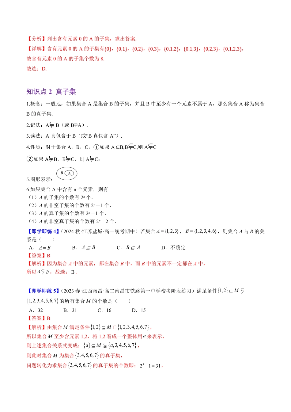 1.1.2 集合的基本关系(5知识点+7题型+巩固训练)(解析版)-2025《高中数学同步课堂学与练》高一(人教B版必修第一册).pdf_第3页
