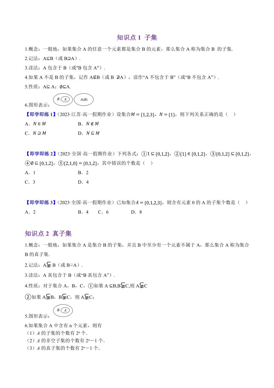 1.1.2 集合的基本关系(5知识点+7题型+巩固训练)(原卷版)-2025《高中数学同步课堂学与练》高一(人教B版必修第一册).pdf_第2页