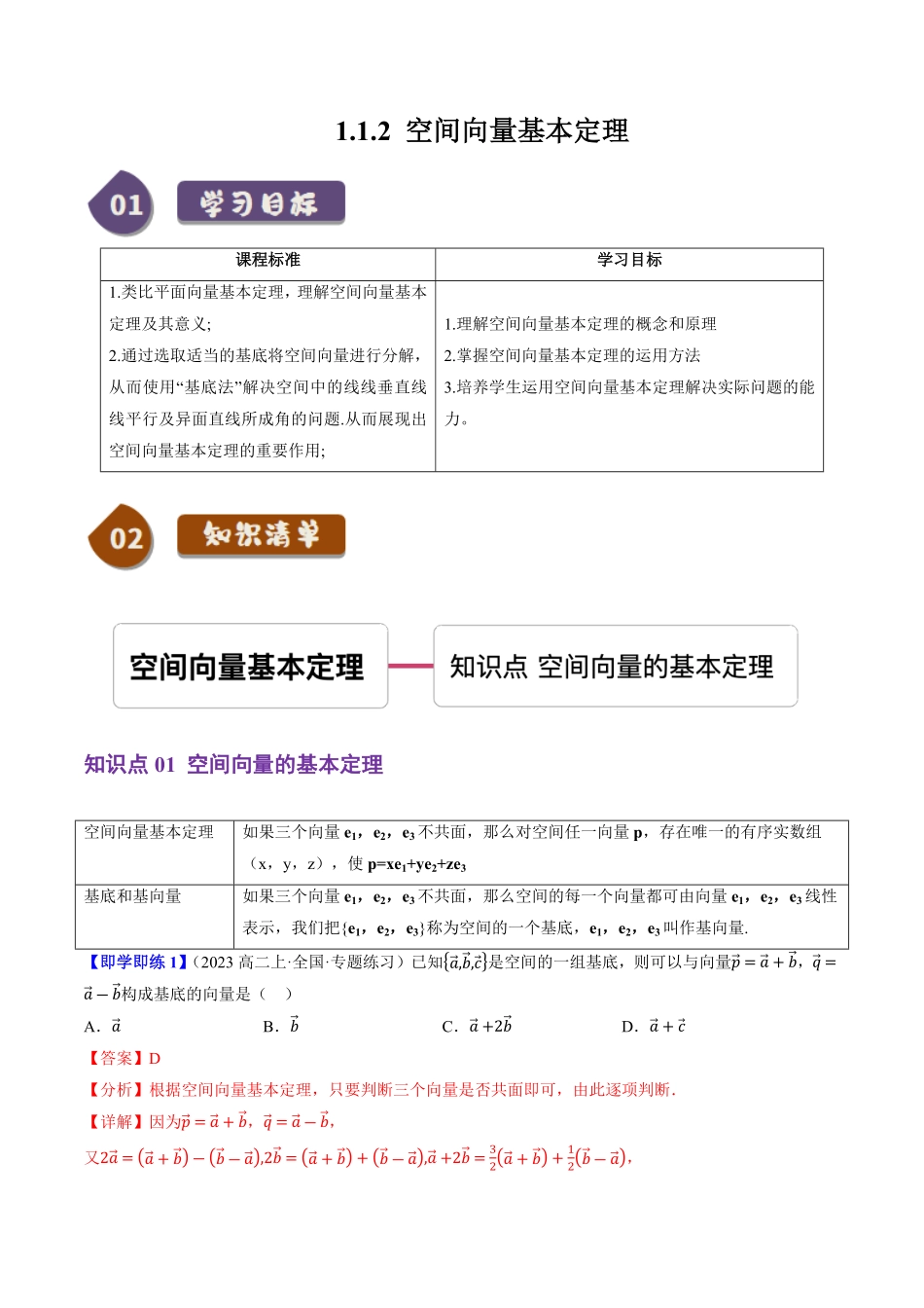 1.1.2空间向量基本定理(1知识点+3题型+巩固训练)(解析版)-2025《高中数学同步课堂学与练》高二(人教B版选修第一册).pdf_第1页