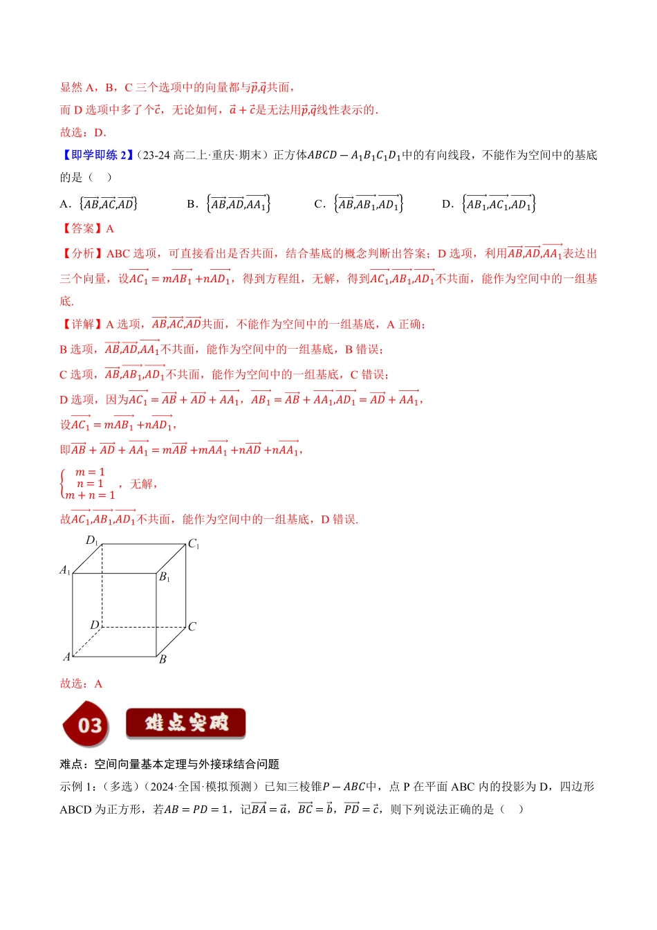 1.1.2空间向量基本定理(1知识点+3题型+巩固训练)(解析版)-2025《高中数学同步课堂学与练》高二(人教B版选修第一册).pdf_第2页