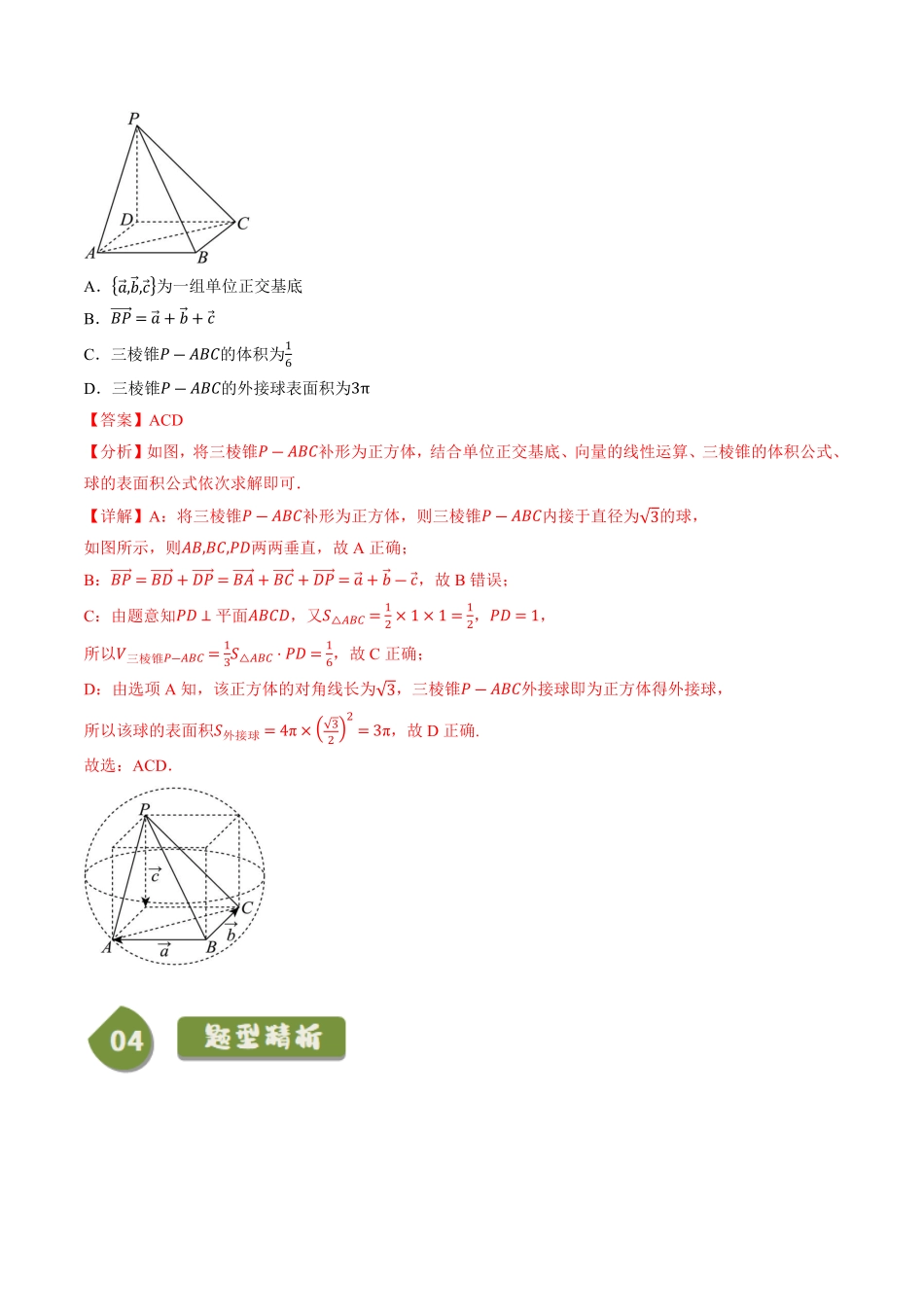 1.1.2空间向量基本定理(1知识点+3题型+巩固训练)(解析版)-2025《高中数学同步课堂学与练》高二(人教B版选修第一册).pdf_第3页