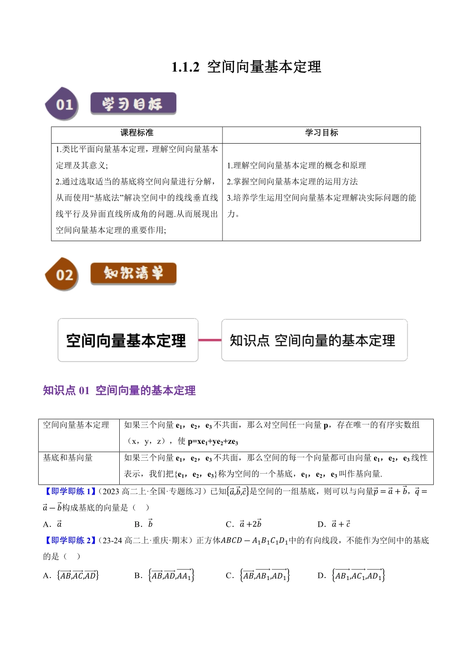 1.1.2空间向量基本定理(1知识点+3题型+巩固训练)(原卷版)-2025《高中数学同步课堂学与练》高二(人教B版选修第一册).pdf_第1页
