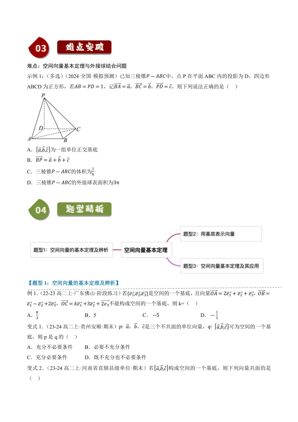 1.1.2空间向量基本定理(1知识点+3题型+巩固训练)(原卷版)-2025《高中数学同步课堂学与练》高二(人教B版选修第一册).pdf_第2页