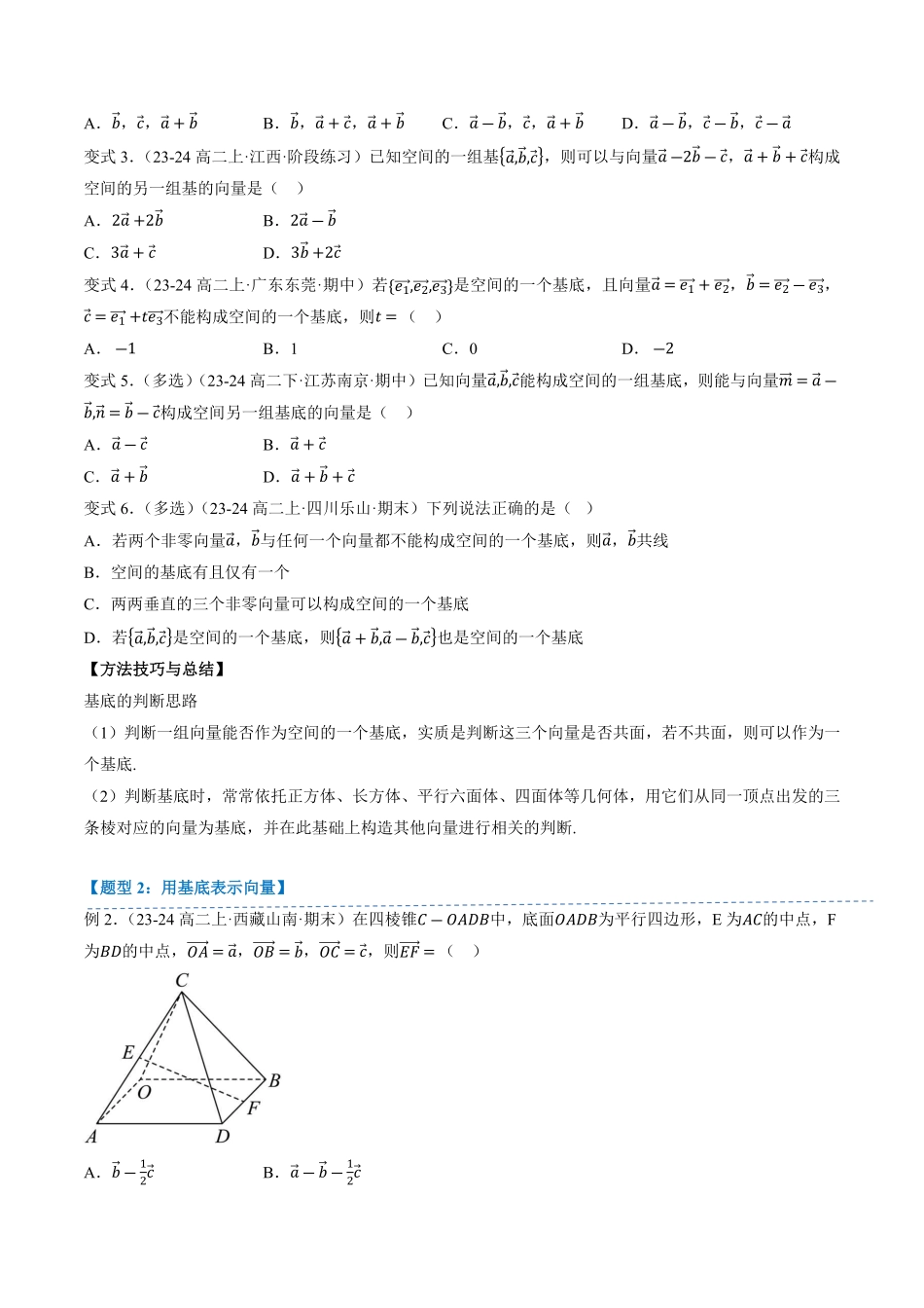 1.1.2空间向量基本定理(1知识点+3题型+巩固训练)(原卷版)-2025《高中数学同步课堂学与练》高二(人教B版选修第一册).pdf_第3页