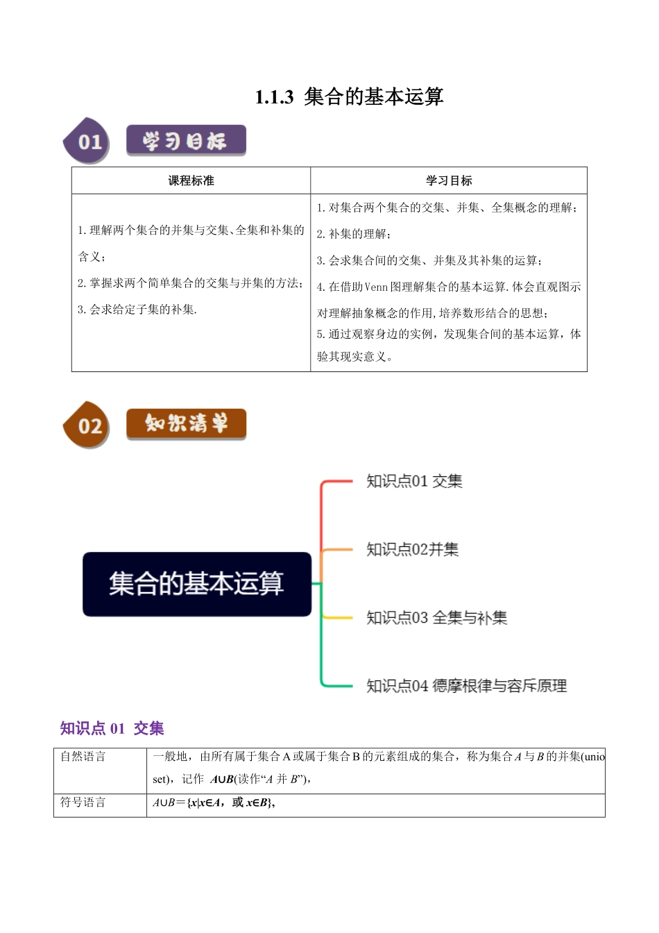 1.1.3 集合的基本运算(4知识点+8题型+巩固训练)(解析版)-2025《高中数学同步课堂学与练》高一(人教B版必修第一册).pdf_第1页