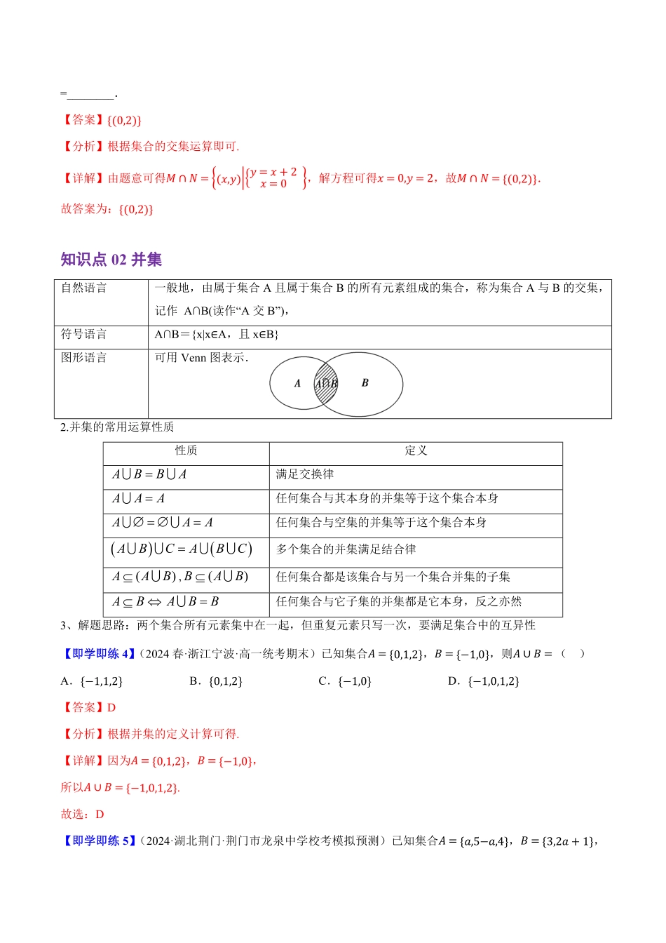 1.1.3 集合的基本运算(4知识点+8题型+巩固训练)(解析版)-2025《高中数学同步课堂学与练》高一(人教B版必修第一册).pdf_第3页