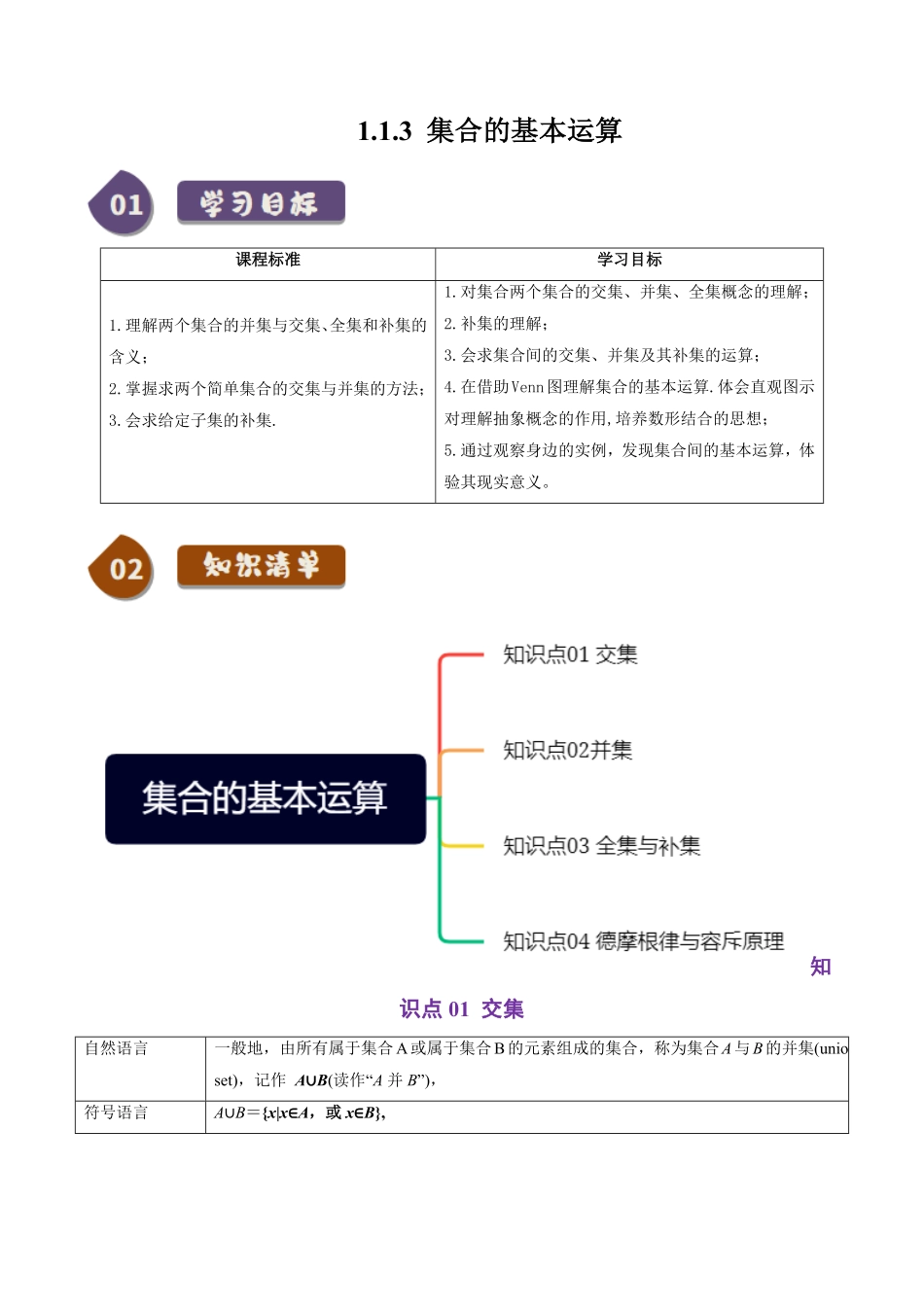 1.1.3 集合的基本运算(4知识点+8题型+巩固训练)(原卷版)-2025《高中数学同步课堂学与练》高一(人教B版必修第一册).pdf_第1页