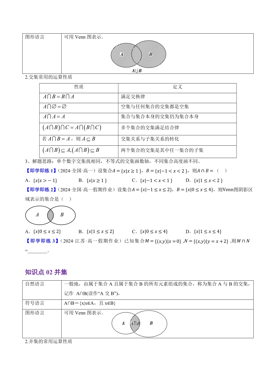 1.1.3 集合的基本运算(4知识点+8题型+巩固训练)(原卷版)-2025《高中数学同步课堂学与练》高一(人教B版必修第一册).pdf_第2页