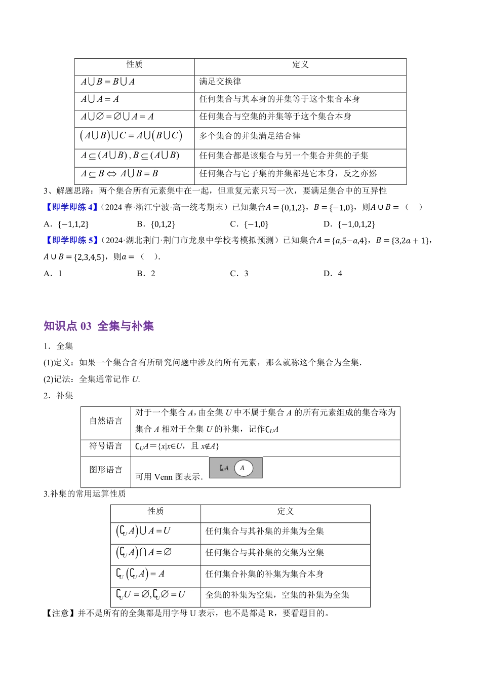 1.1.3 集合的基本运算(4知识点+8题型+巩固训练)(原卷版)-2025《高中数学同步课堂学与练》高一(人教B版必修第一册).pdf_第3页