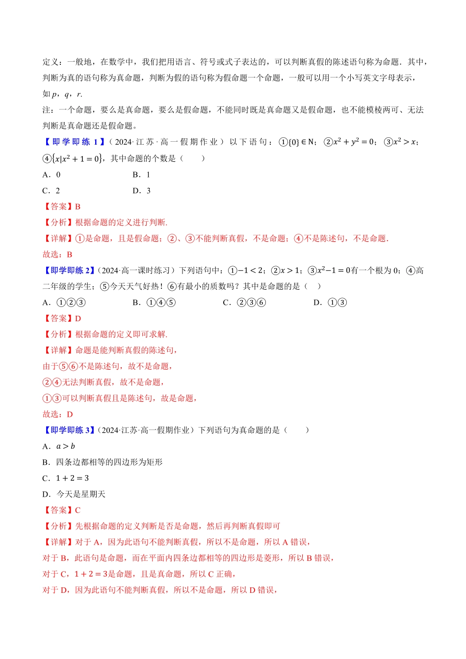 1.2.1&1.2.2 命题与量词、全称量词命题与存在量词命题的否定(4知识点+6题型+巩固训练)(解析版)-2025《高中数学同步课堂学与练》高一(人教B版必修第一册).pdf_第2页