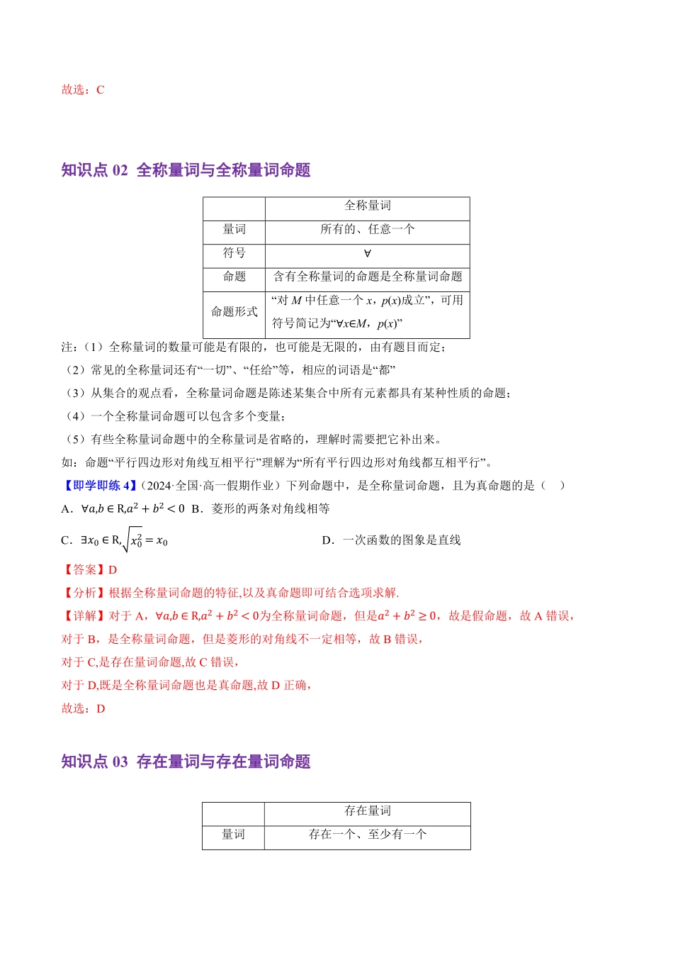 1.2.1&1.2.2 命题与量词、全称量词命题与存在量词命题的否定(4知识点+6题型+巩固训练)(解析版)-2025《高中数学同步课堂学与练》高一(人教B版必修第一册).pdf_第3页