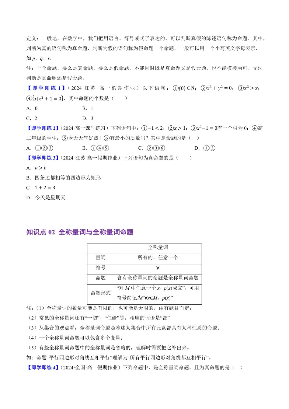 1.2.1&1.2.2 命题与量词、全称量词命题与存在量词命题的否定(4知识点+6题型+巩固训练)(原卷版)-2025《高中数学同步课堂学与练》高一(人教B版必修第一册).pdf_第2页