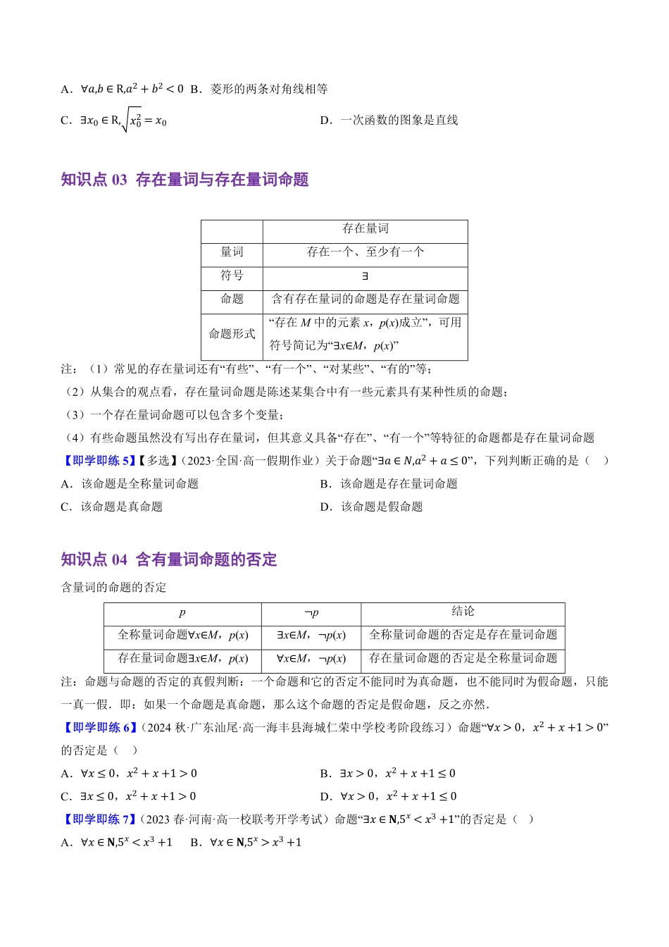 1.2.1&1.2.2 命题与量词、全称量词命题与存在量词命题的否定(4知识点+6题型+巩固训练)(原卷版)-2025《高中数学同步课堂学与练》高一(人教B版必修第一册).pdf_第3页