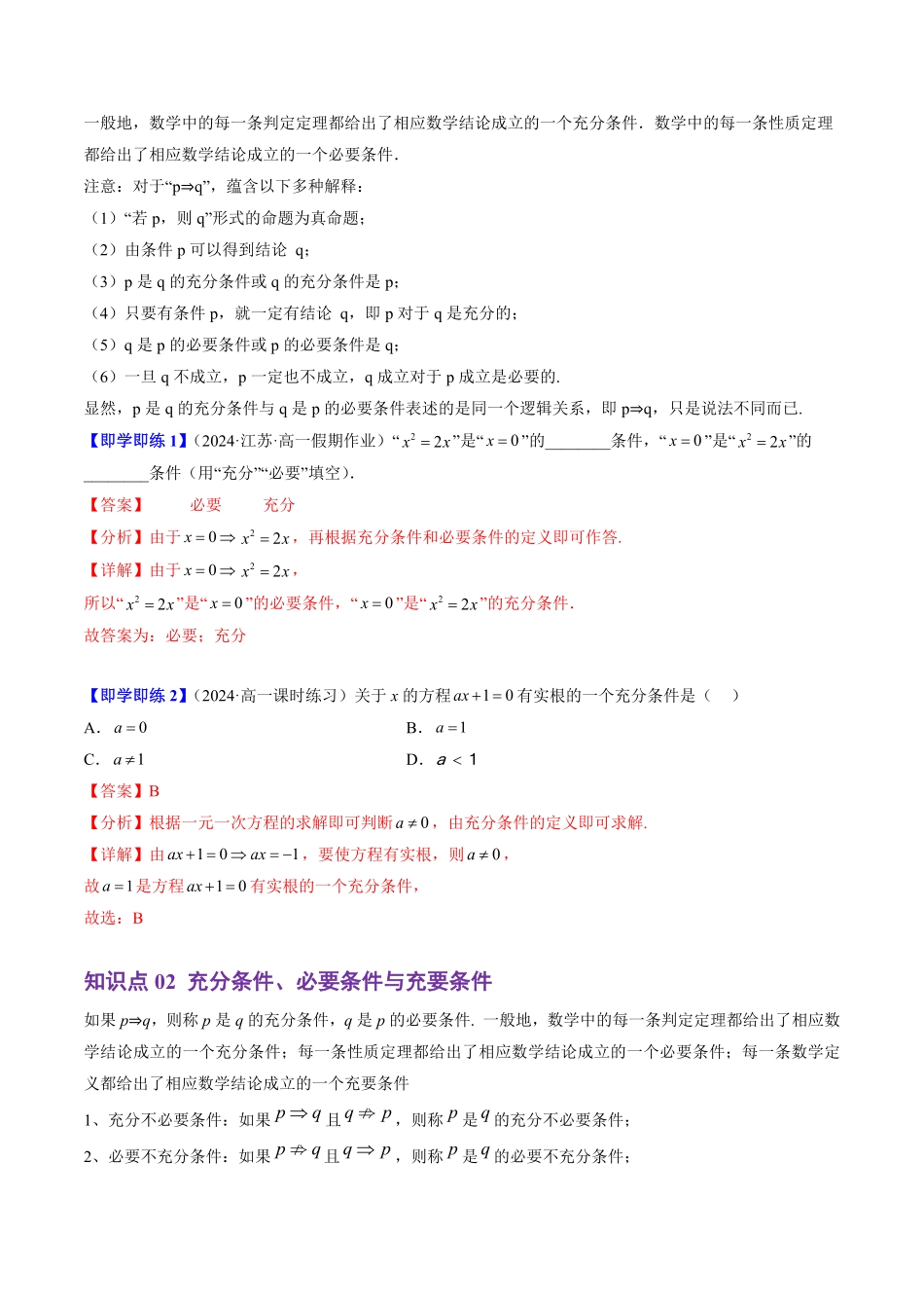 1.2.3 充分条件、必要条件(3知识点+4题型+巩固训练)(解析版)-2025《高中数学同步课堂学与练》高一(人教B版必修第一册).pdf_第2页