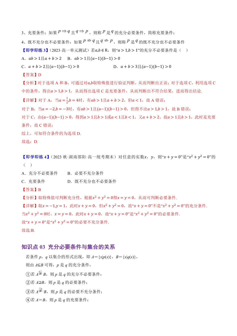 1.2.3 充分条件、必要条件(3知识点+4题型+巩固训练)(解析版)-2025《高中数学同步课堂学与练》高一(人教B版必修第一册).pdf_第3页