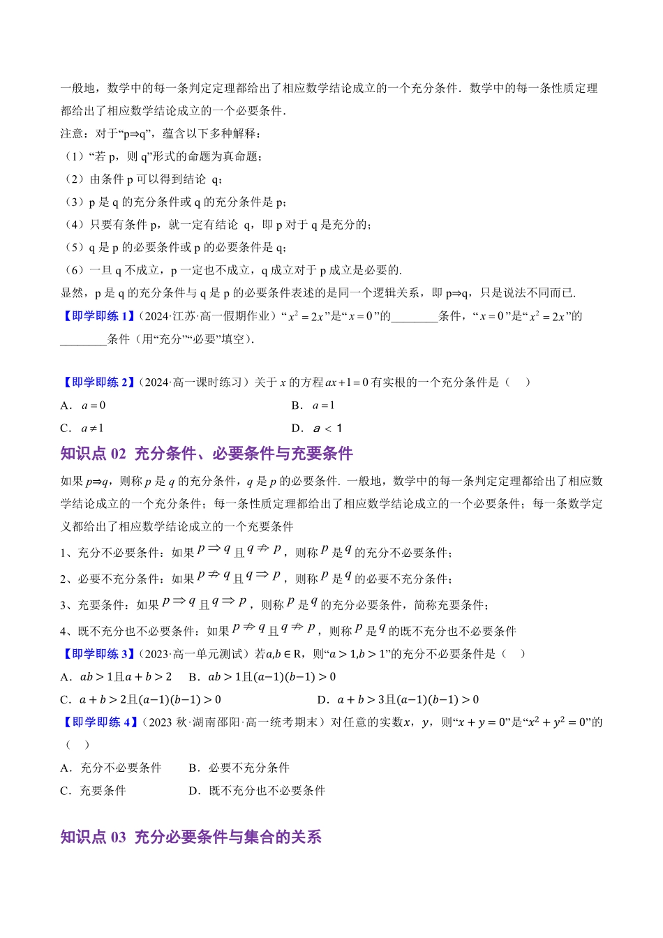 1.2.3 充分条件、必要条件(3知识点+4题型+巩固训练)(原卷版)-2025《高中数学同步课堂学与练》高一(人教B版必修第一册).pdf_第2页