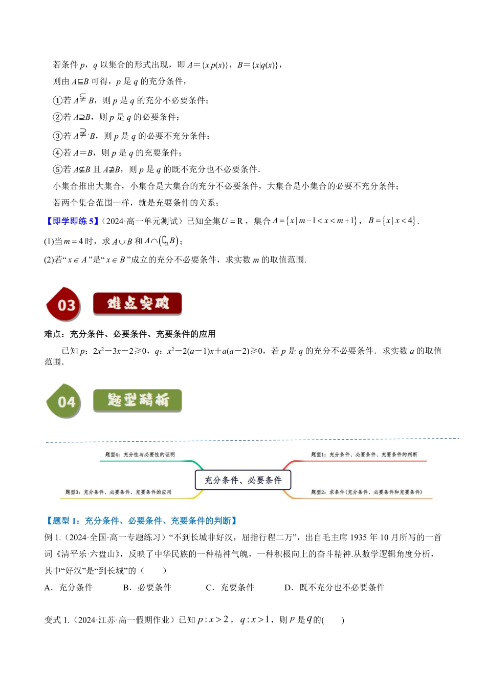 1.2.3 充分条件、必要条件(3知识点+4题型+巩固训练)(原卷版)-2025《高中数学同步课堂学与练》高一(人教B版必修第一册).pdf_第3页