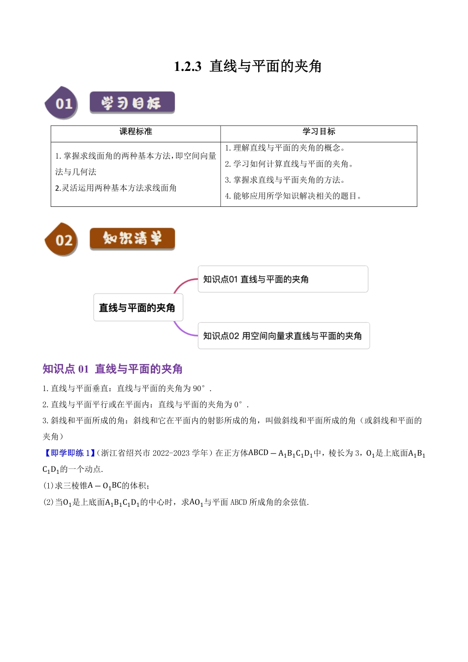 1.2.3直线与平面的夹角(2知识点+3题型+巩固训练)(原卷版)-2025《高中数学同步课堂学与练》高二(人教B版选修第一册).pdf_第1页