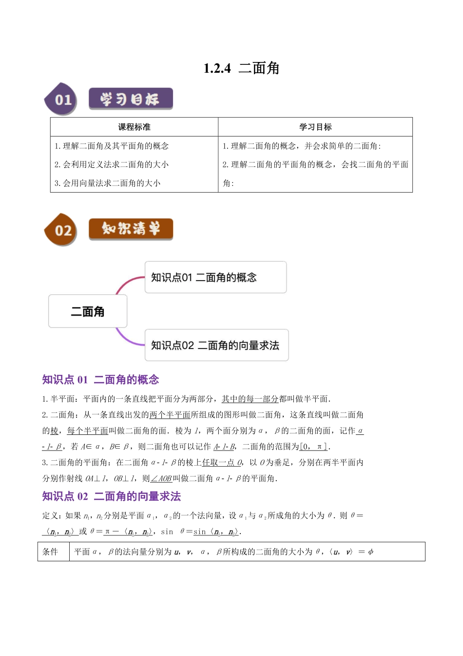 1.2.4二面角(2知识点+3题型+巩固训练)(原卷版)-2025《高中数学同步课堂学与练》高二(人教B版选修第一册).pdf_第1页