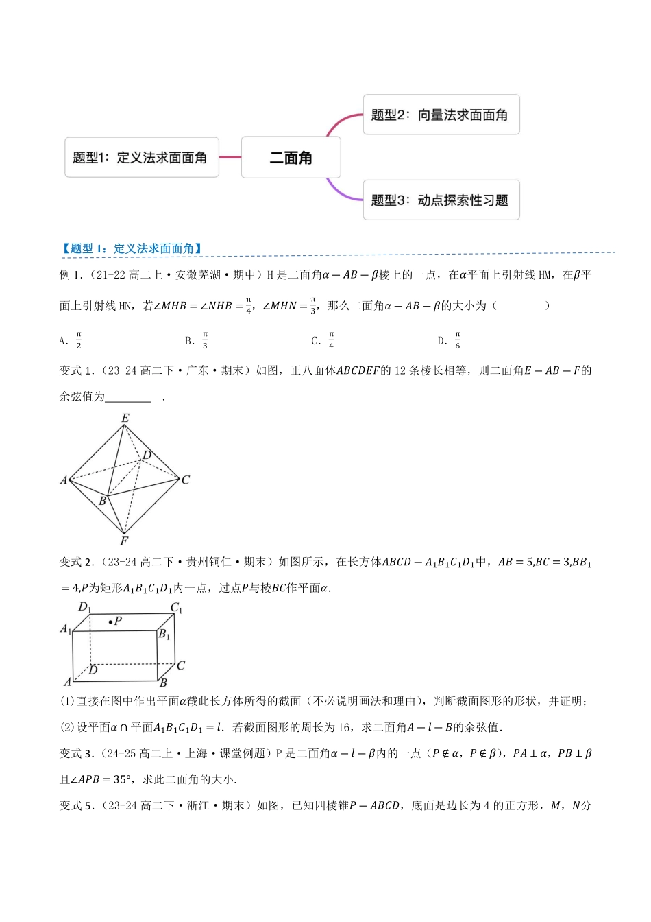 1.2.4二面角(2知识点+3题型+巩固训练)(原卷版)-2025《高中数学同步课堂学与练》高二(人教B版选修第一册).pdf_第3页