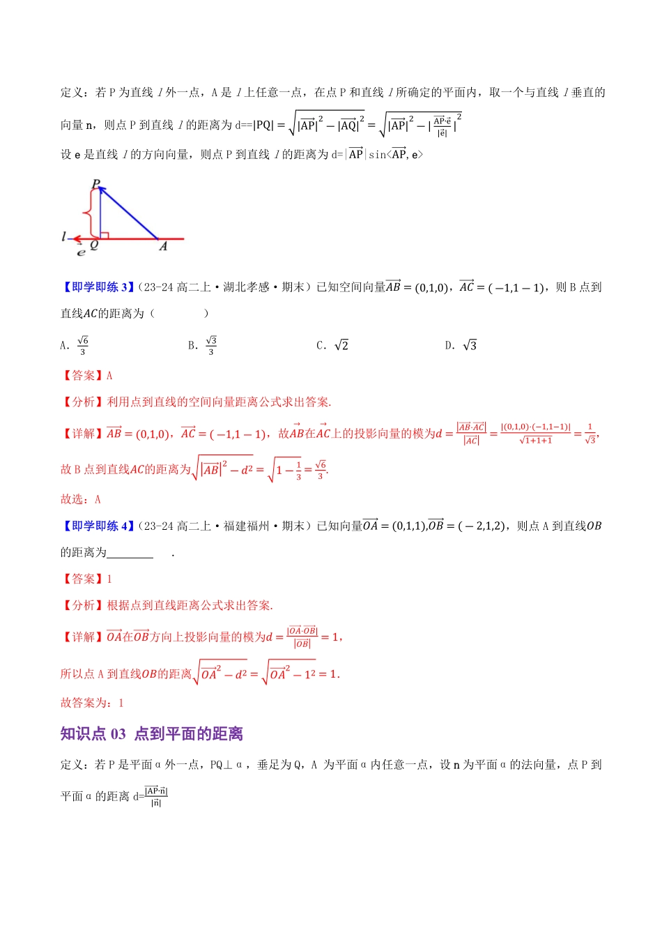 1.2.5空间中的距离(5知识点+6题型+巩固训练)(解析版)-2025《高中数学同步课堂学与练》高二(人教B版选修第一册).pdf_第3页