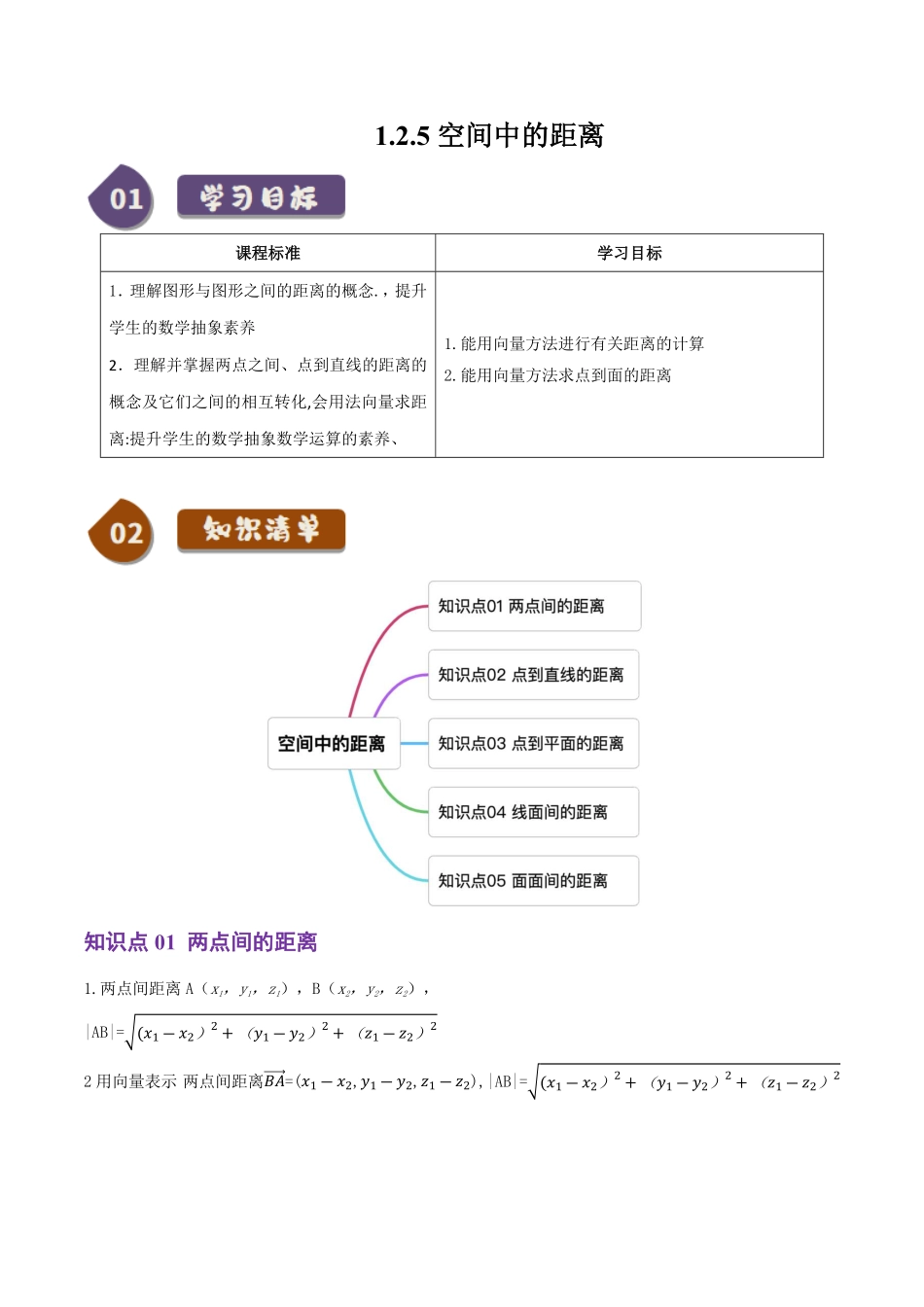 1.2.5空间中的距离(5知识点+6题型+巩固训练)(原卷版)-2025《高中数学同步课堂学与练》高二(人教B版选修第一册).pdf_第1页