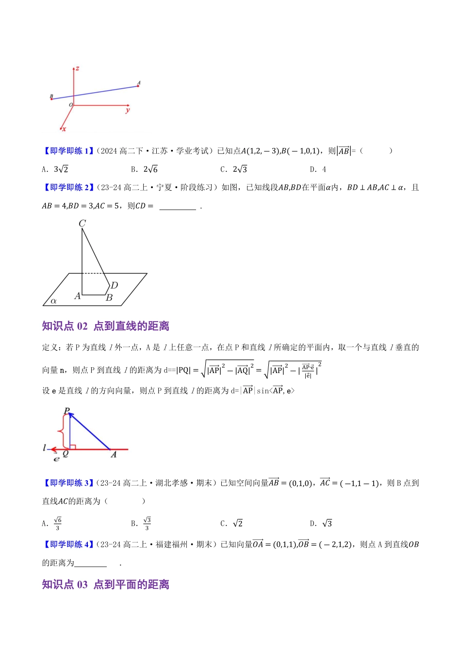 1.2.5空间中的距离(5知识点+6题型+巩固训练)(原卷版)-2025《高中数学同步课堂学与练》高二(人教B版选修第一册).pdf_第2页