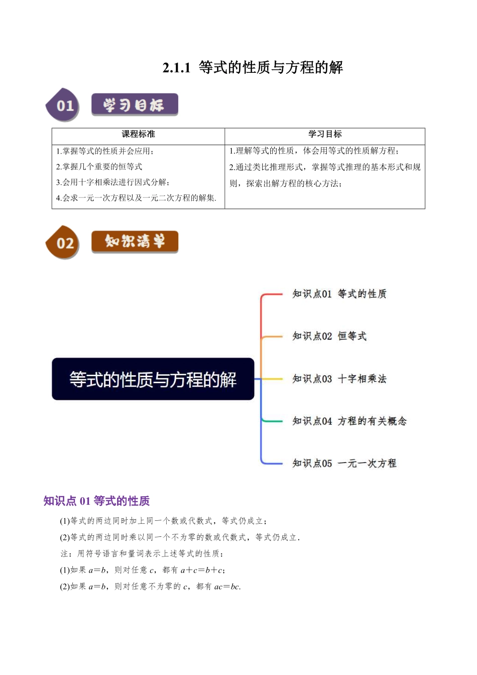 2.1.1 等式的性质与方程的解(5知识点+5题型+巩固训练)(解析版)-2025《高中数学同步课堂学与练》高一(人教B版必修第一册).pdf_第1页