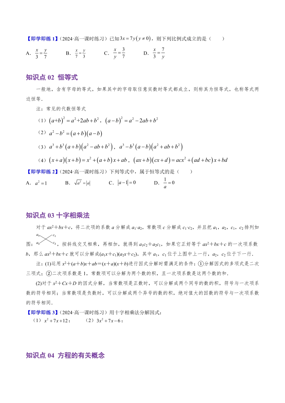 2.1.1 等式的性质与方程的解(5知识点+5题型+巩固训练)(原卷版)-2025《高中数学同步课堂学与练》高一(人教B版必修第一册).pdf_第2页