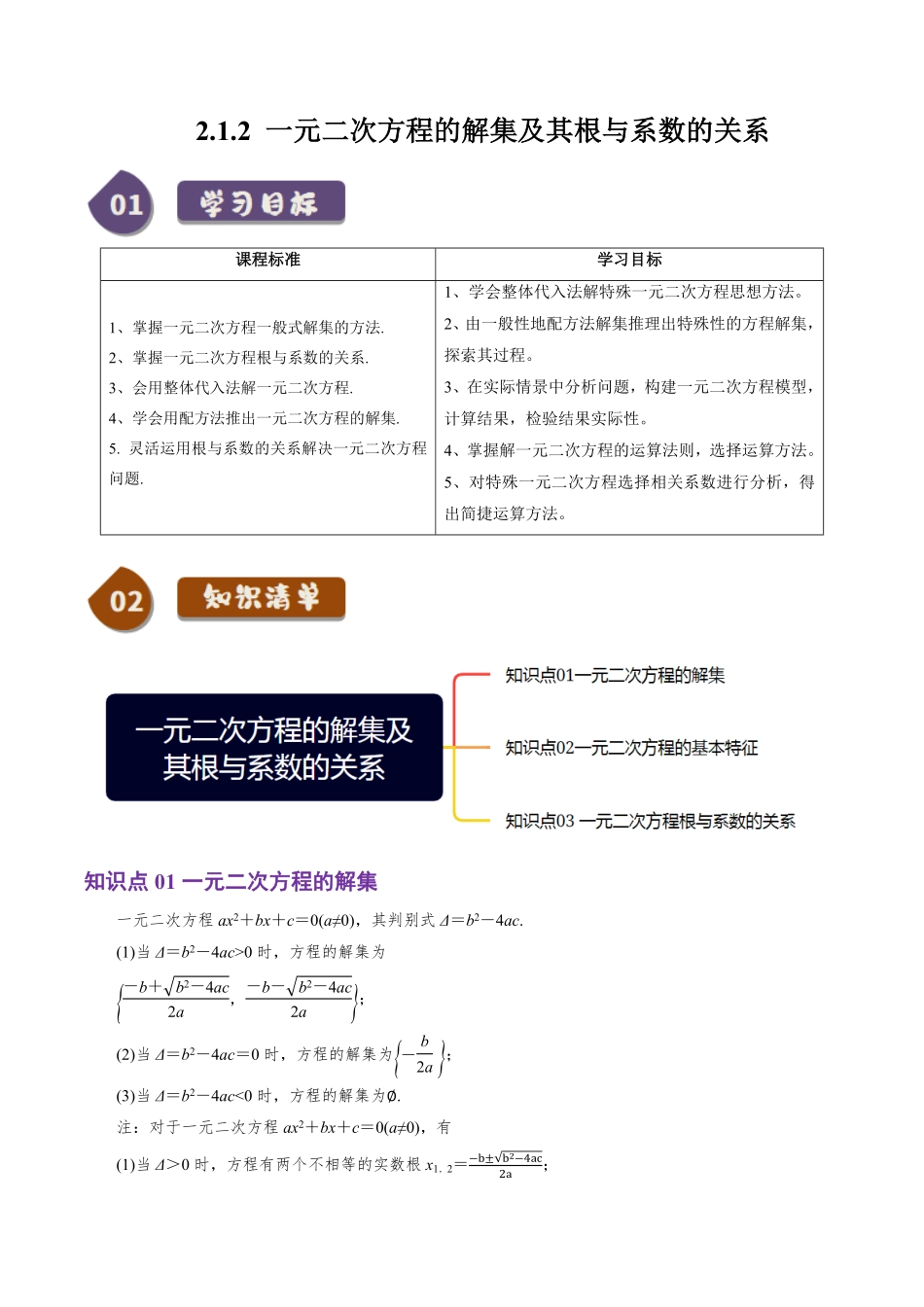2.1.2 一元二次方程的解集及其根与系数的关系(3知识点+4题型+巩固训练)(解析版)-2025《高中数学同步课堂学与练》高一(人教B版必修第一册).pdf_第1页