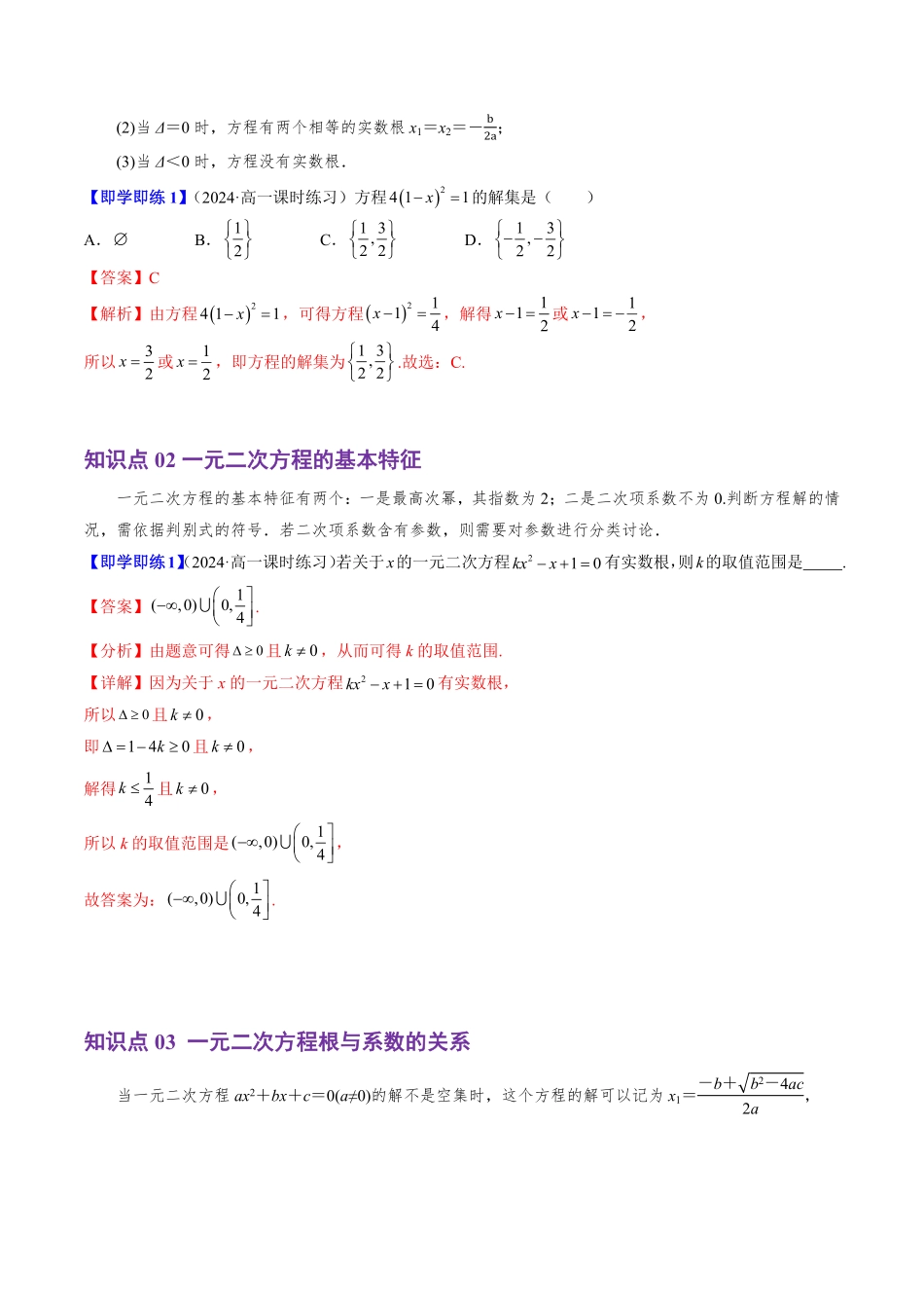 2.1.2 一元二次方程的解集及其根与系数的关系(3知识点+4题型+巩固训练)(解析版)-2025《高中数学同步课堂学与练》高一(人教B版必修第一册).pdf_第2页