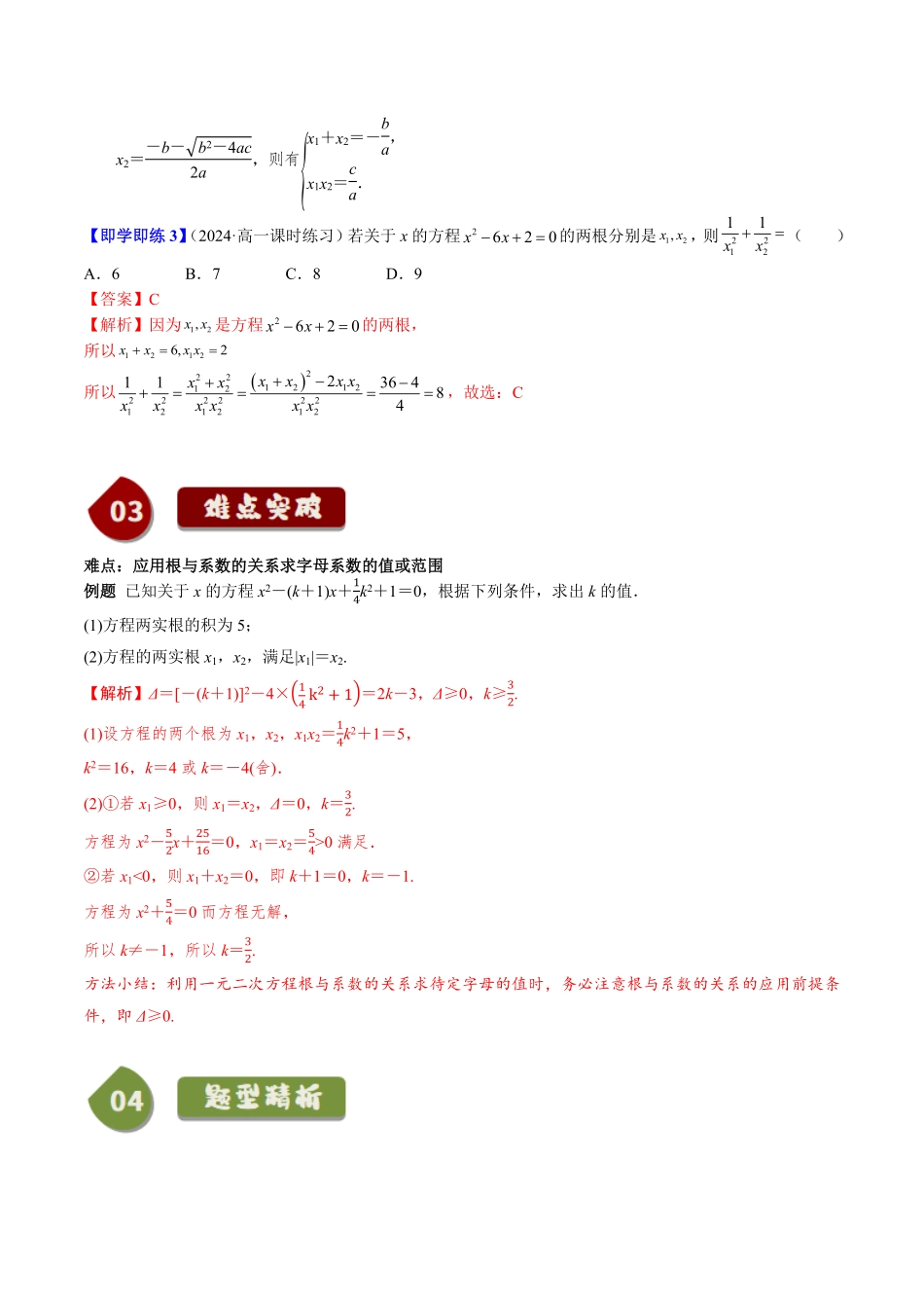 2.1.2 一元二次方程的解集及其根与系数的关系(3知识点+4题型+巩固训练)(解析版)-2025《高中数学同步课堂学与练》高一(人教B版必修第一册).pdf_第3页