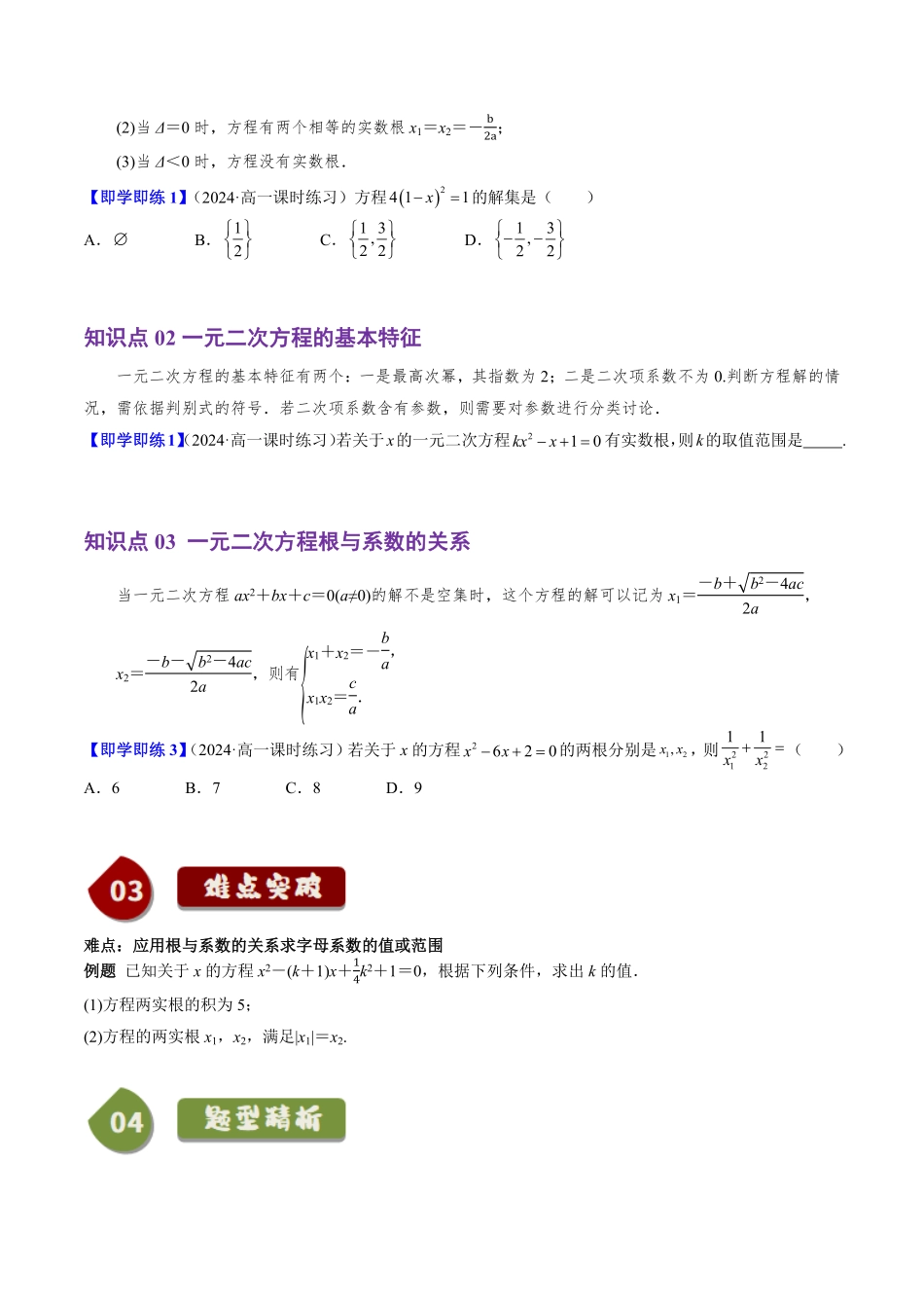 2.1.2 一元二次方程的解集及其根与系数的关系(3知识点+4题型+巩固训练)(原卷版)-2025《高中数学同步课堂学与练》高一(人教B版必修第一册).pdf_第2页