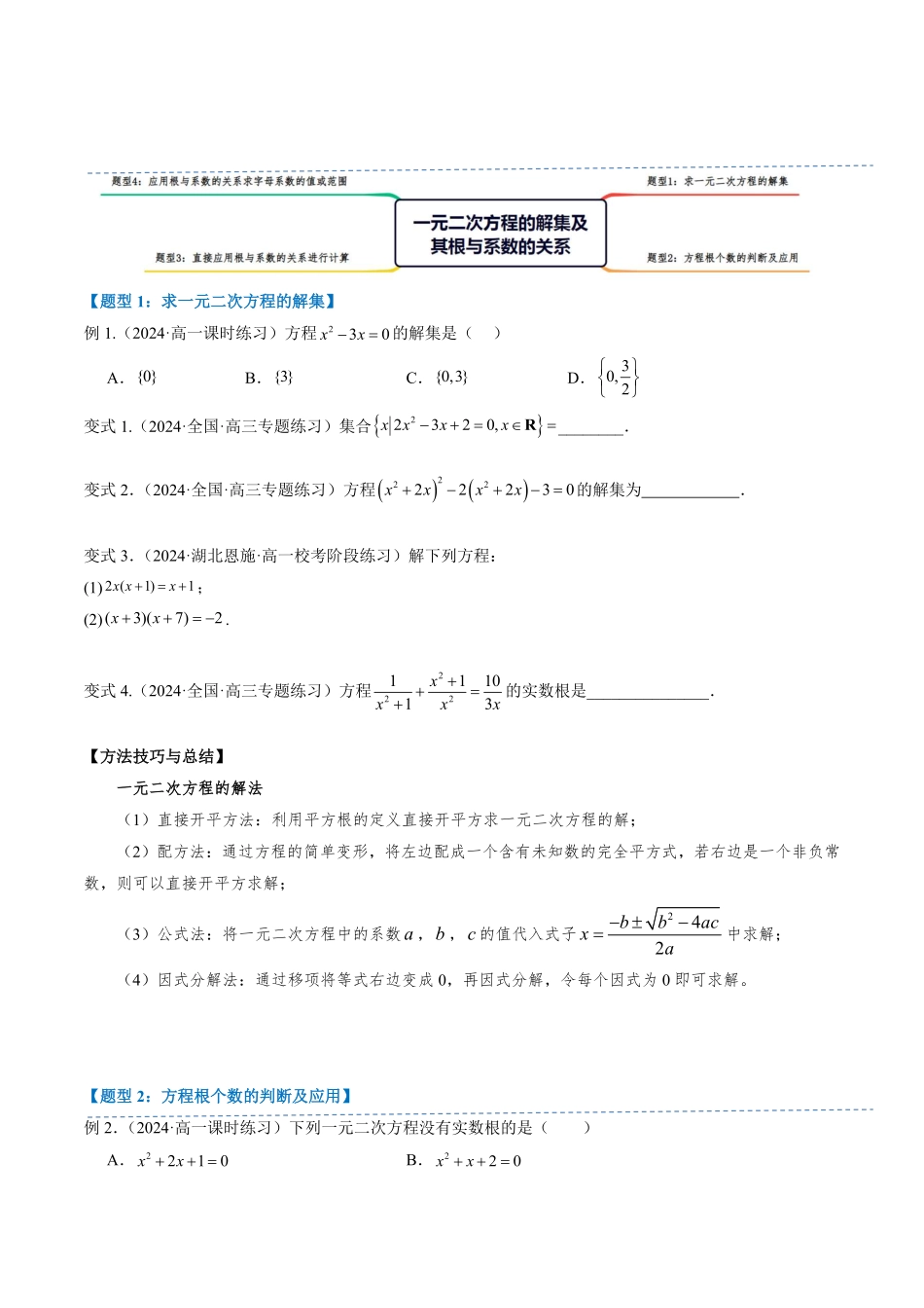 2.1.2 一元二次方程的解集及其根与系数的关系(3知识点+4题型+巩固训练)(原卷版)-2025《高中数学同步课堂学与练》高一(人教B版必修第一册).pdf_第3页