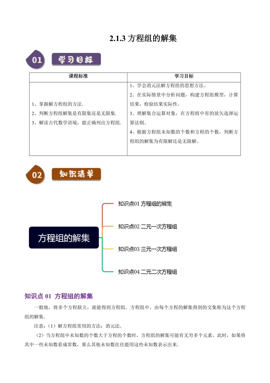 2.1.3 方程组的解集(4知识点+5题型+巩固训练)(解析版)-2025《高中数学同步课堂学与练》高一(人教B版必修第一册).pdf_第1页