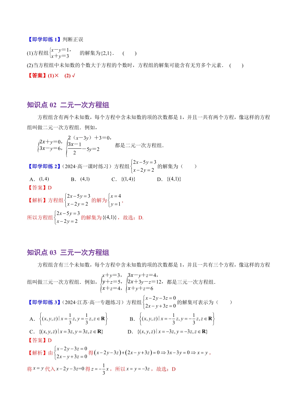 2.1.3 方程组的解集(4知识点+5题型+巩固训练)(解析版)-2025《高中数学同步课堂学与练》高一(人教B版必修第一册).pdf_第2页