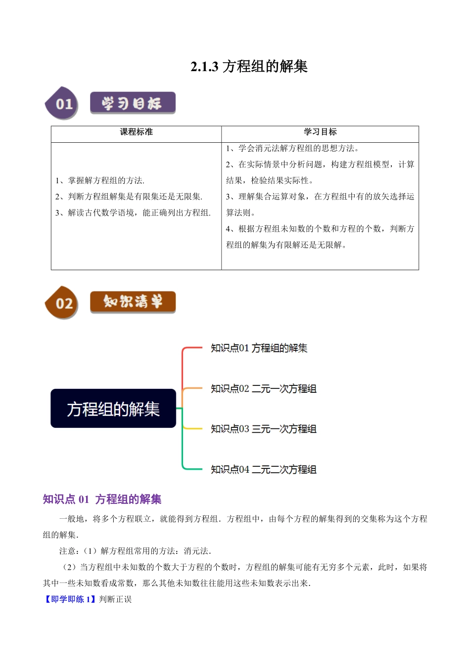 2.1.3 方程组的解集(4知识点+5题型+巩固训练)(原卷版)-2025《高中数学同步课堂学与练》高一(人教B版必修第一册).pdf_第1页