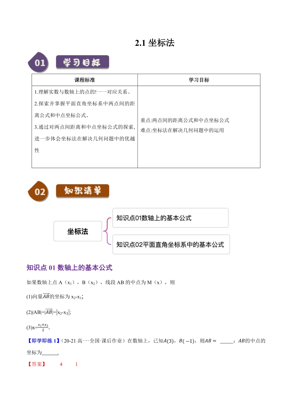 2.1坐标法(2知识点+2题型+巩固训练)(解析版)-2025《高中数学同步课堂学与练》高二(人教B版选修第一册).pdf_第1页