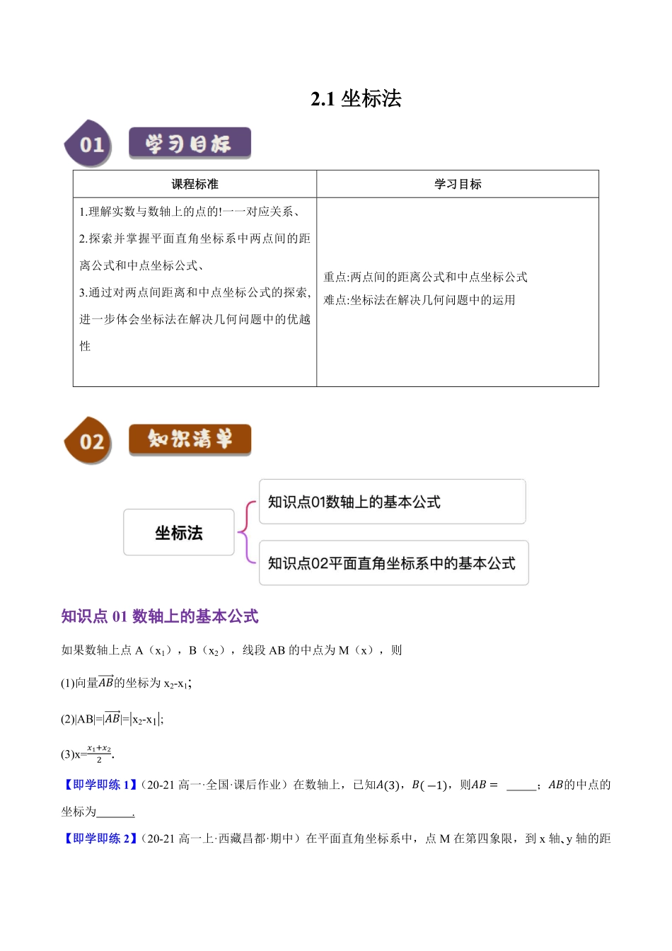 2.1坐标法(2知识点+2题型+巩固训练)(原卷版)-2025《高中数学同步课堂学与练》高二(人教B版选修第一册).pdf_第1页